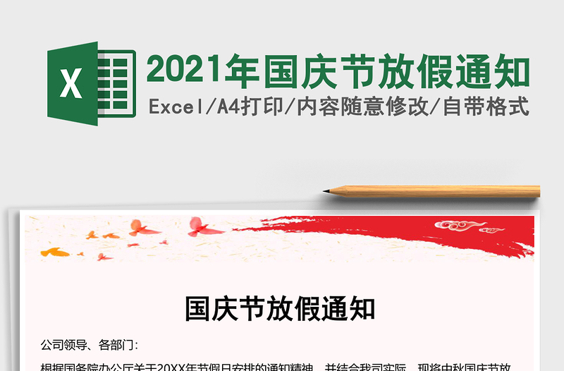 2021年國(guó)慶節(jié)放假通知