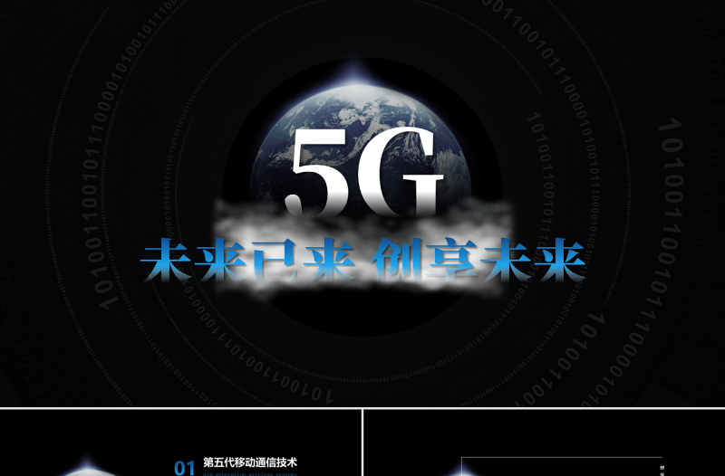 原创5G互联网科技通信技术发布会PPT模板