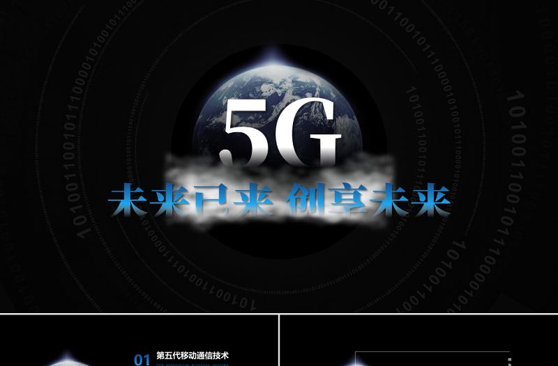 原創(chuàng)5G互聯(lián)網(wǎng)科技通信技術(shù)發(fā)布會PPT模板