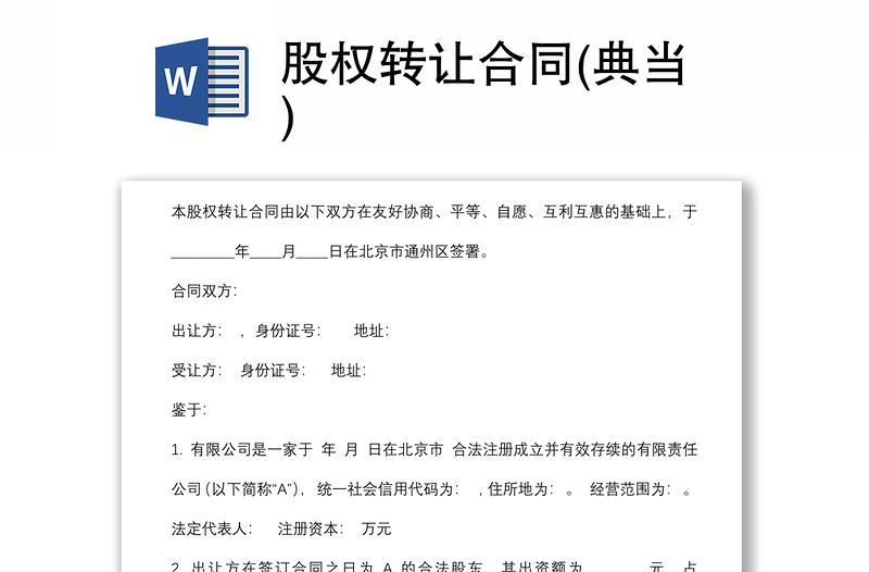 股權(quán)轉(zhuǎn)讓合同(典當(dāng))