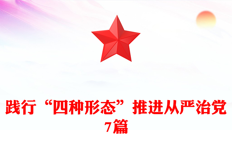 踐行“四種形態(tài)”推進(jìn)從嚴(yán)治黨7篇