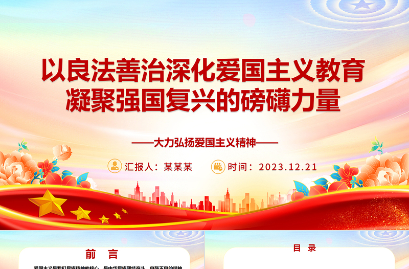 以良法善治深化愛國主義教育 凝聚強國復興的磅礴力量ppt實用黨建風愛國主義教育專題黨課課件
