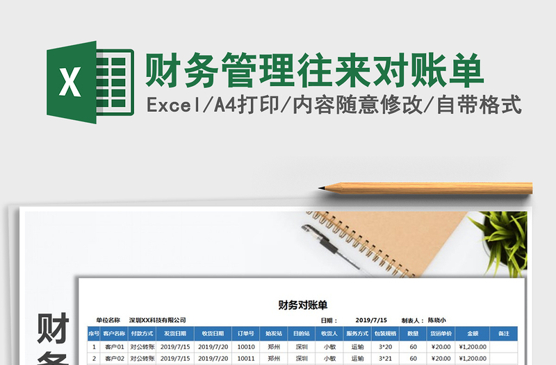 2021年财务管理往来对账单