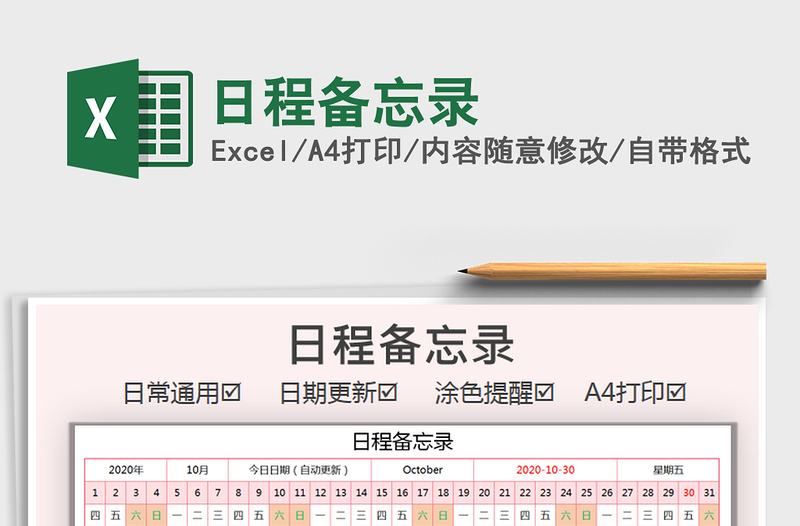 2021年日程備忘錄
