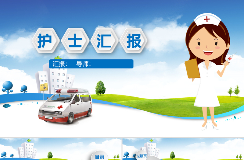 醫(yī)療護(hù)理醫(yī)藥醫(yī)院護(hù)士匯報(bào)PPT模板