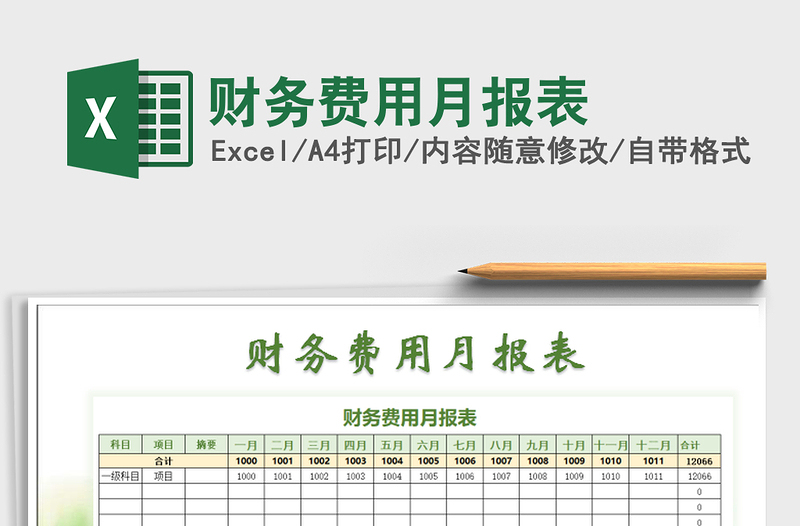 2021年財(cái)務(wù)費(fèi)用月報(bào)表