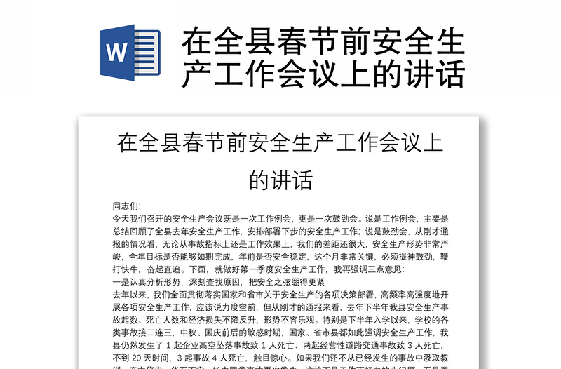 在全縣春節(jié)前安全生產(chǎn)工作會(huì)議上的講話