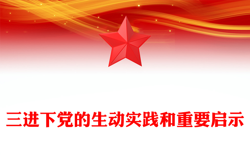 三進(jìn)下黨的生動(dòng)實(shí)踐和重要啟示PPT精美簡(jiǎn)潔鄉(xiāng)村振興黨課(講稿)