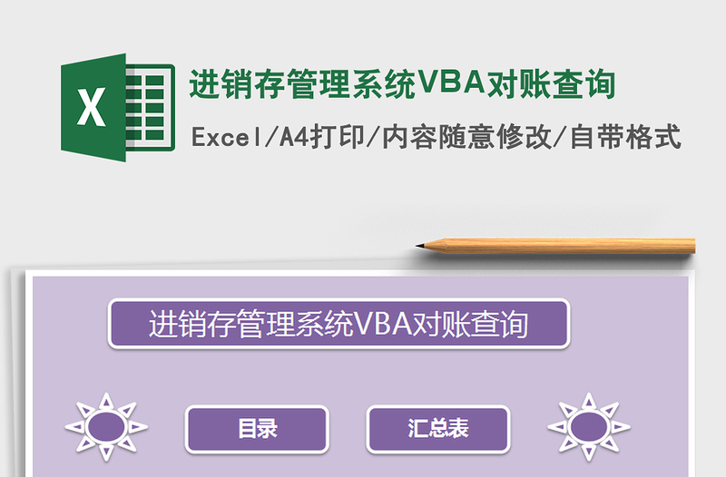 2022进销存管理系统VBA对账查询免费下载