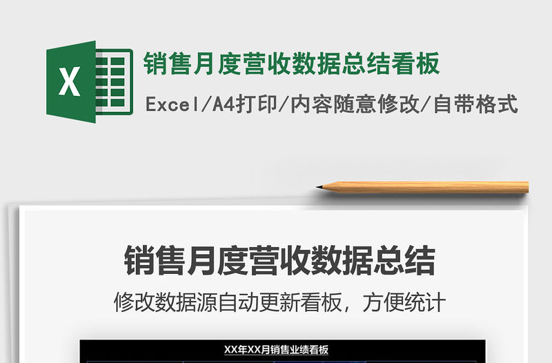 銷售月度營(yíng)收數(shù)據(jù)總結(jié)看板免費(fèi)下載