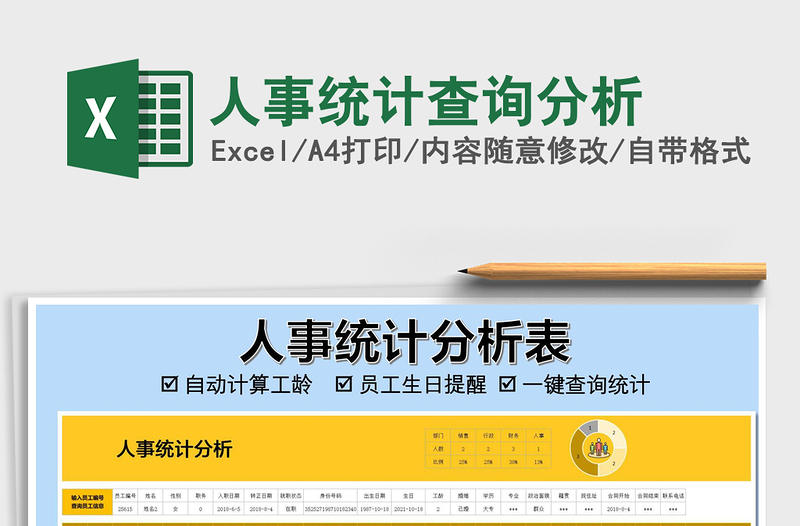 2021年人事統(tǒng)計查詢分析