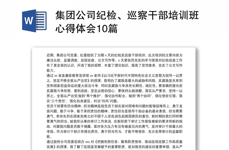 2021集團(tuán)公司紀(jì)檢、巡察干部培訓(xùn)班心得體會(huì)10篇