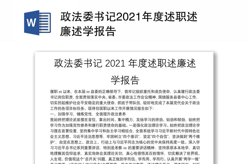 政法委書記2021年度述職述廉述學報告