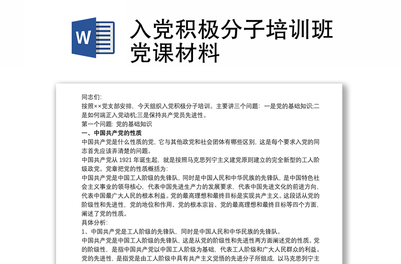 入黨積極分子培訓(xùn)班黨課材料