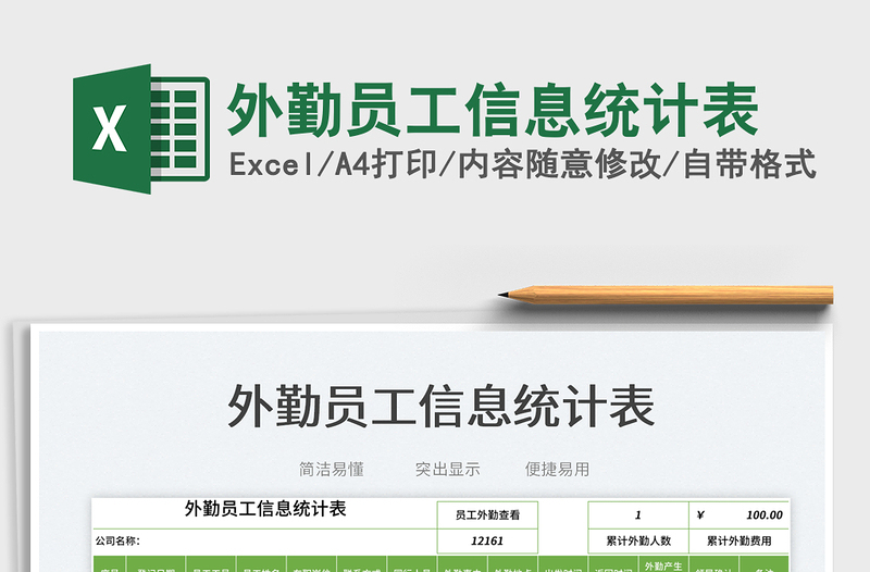 2023外勤員工信息統(tǒng)計表免費下載