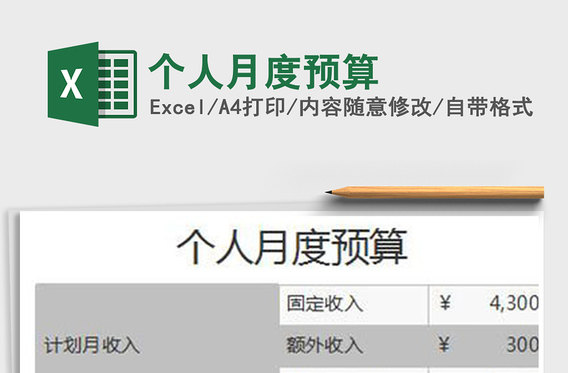 2021年個(gè)人月度預(yù)算