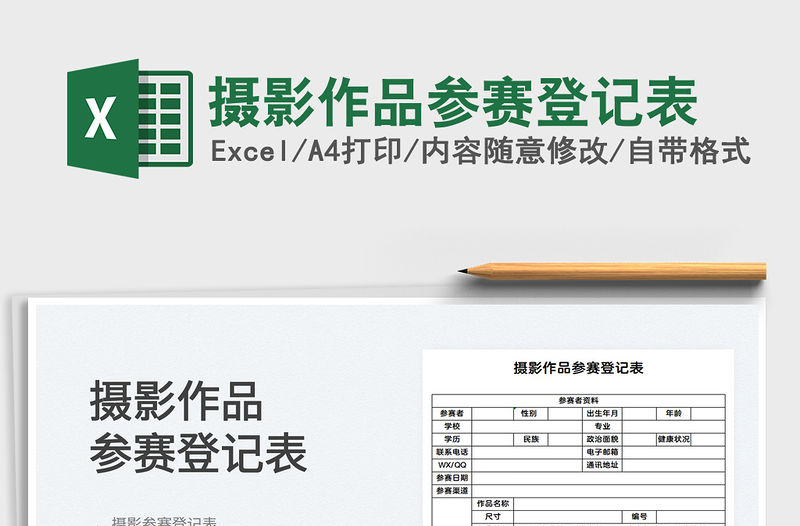 2022攝影作品參賽登記表免費下載