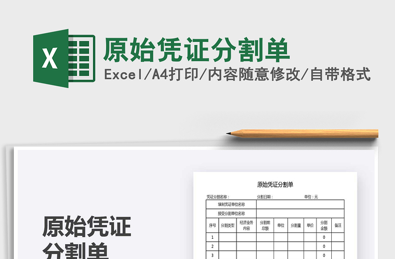 2021年原始憑證分割單