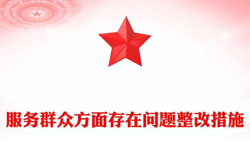 服務群眾方面存在問題整改措施