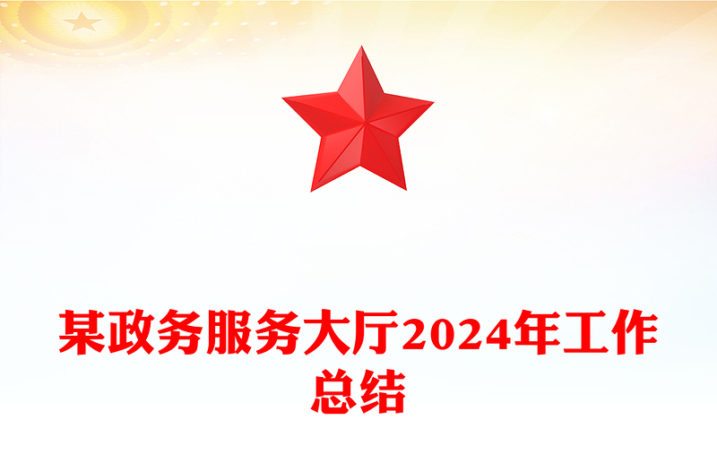 某政務(wù)服務(wù)大廳2024年工作總結(jié)范文