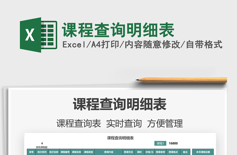 2021課程查詢明細表免費下載
