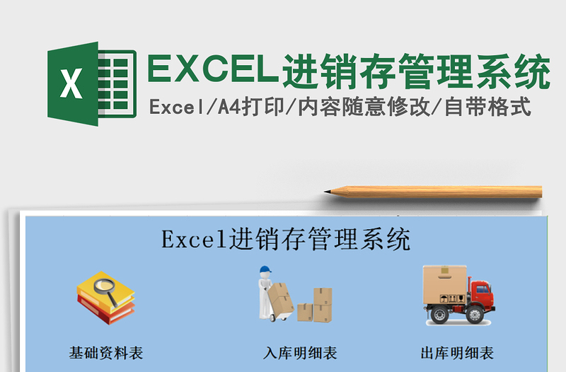 EXCEL進(jìn)銷存管理系統(tǒng)免費(fèi)下載