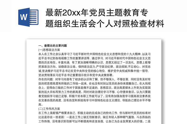 最新20xx年黨員主題教育專題組織生活會個人對照檢查材料