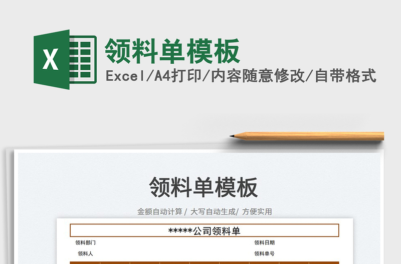 2021領(lǐng)料單模板免費(fèi)下載