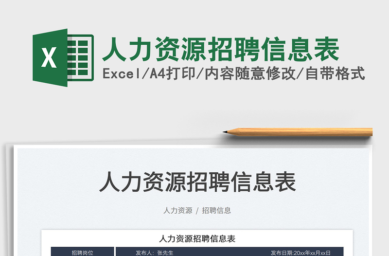 2022人力資源招聘信息表免費(fèi)下載