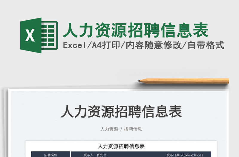 2022人力資源招聘信息表免費下載
