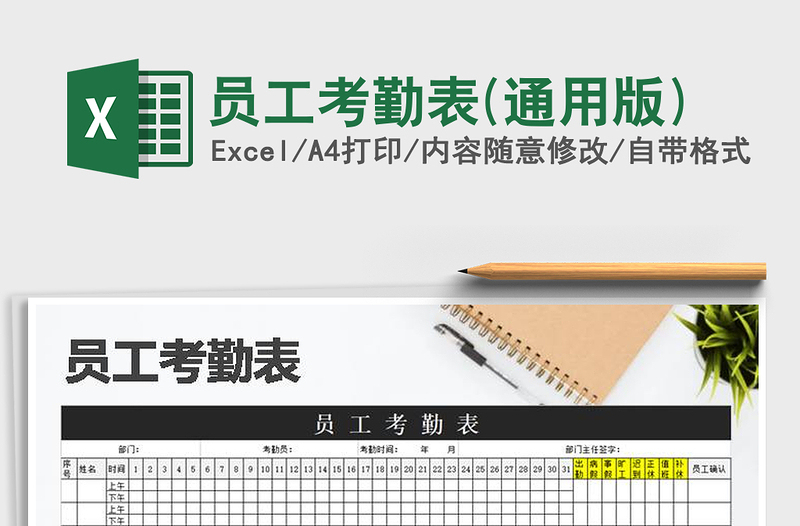2021年員工考勤表(通用版)免費(fèi)下載