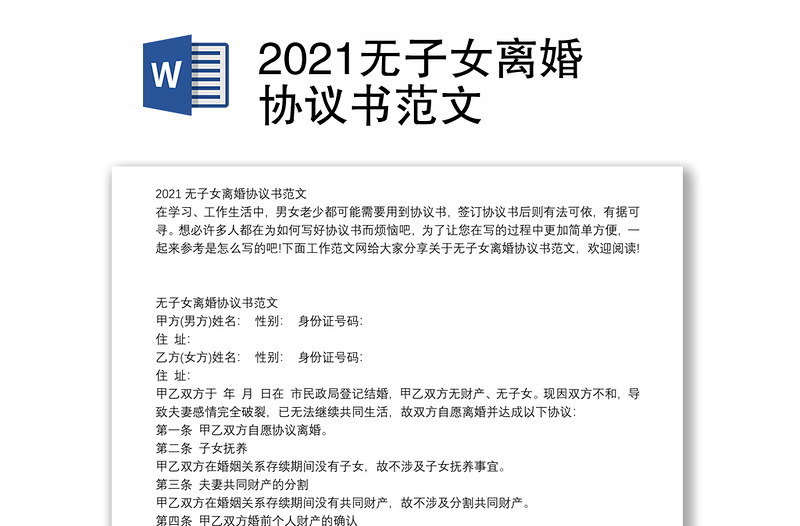 2021無(wú)子女離婚協(xié)議書(shū)范文