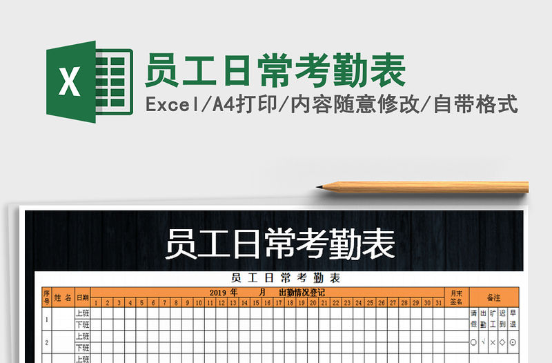 2021年員工日?？记诒砻赓M(fèi)下載