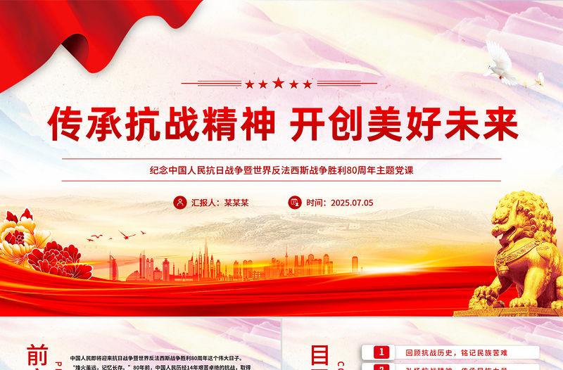 傳承抗戰精神開創美好未來PPT抗日戰爭勝利80周年黨課