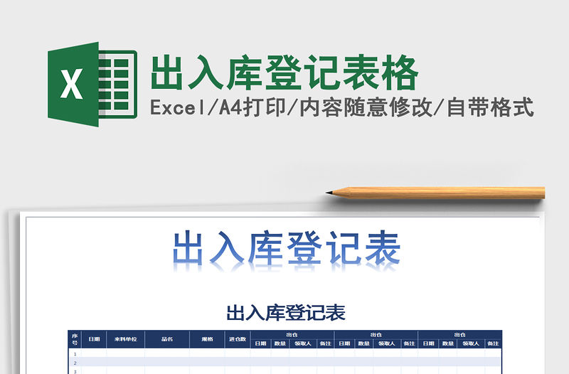2021年出入庫登記表格