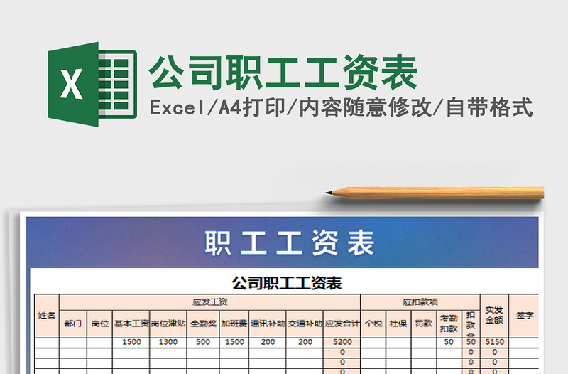 2022公司职工工资表免费下载