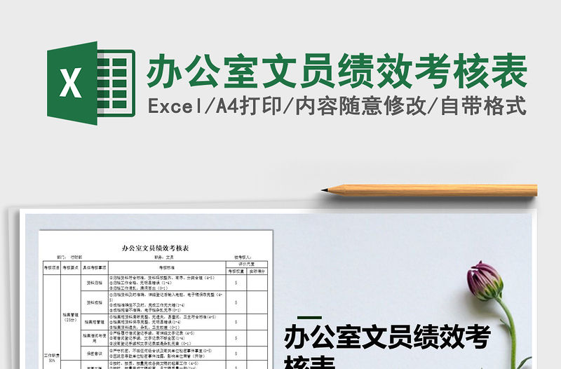 2021年辦公室文員績效考核表