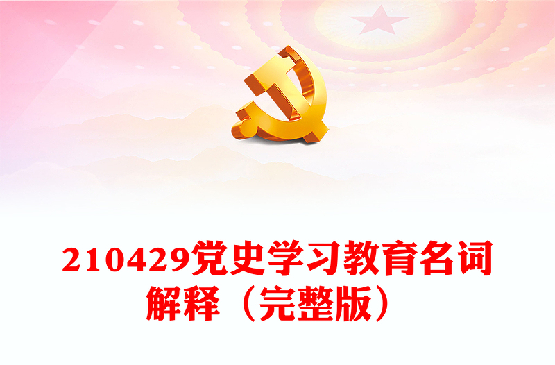 210429黨史學(xué)習(xí)教育名詞解釋(完整版)