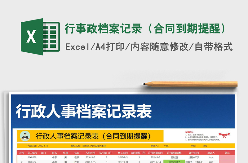 2021年行事政檔案記錄(合同到期提醒)