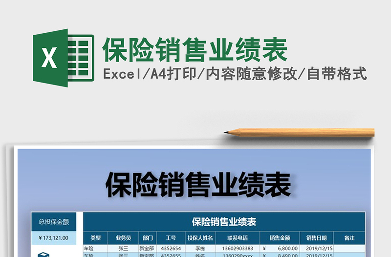 2021年保險(xiǎn)銷售業(yè)績(jī)表