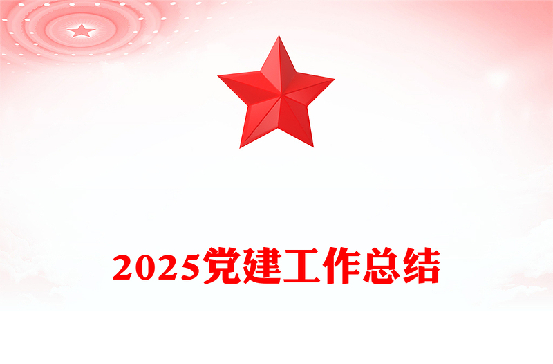 年度黨建工作總結(jié)PPT精美大氣基層黨組織工作總結(jié)計(jì)劃模板(講稿)