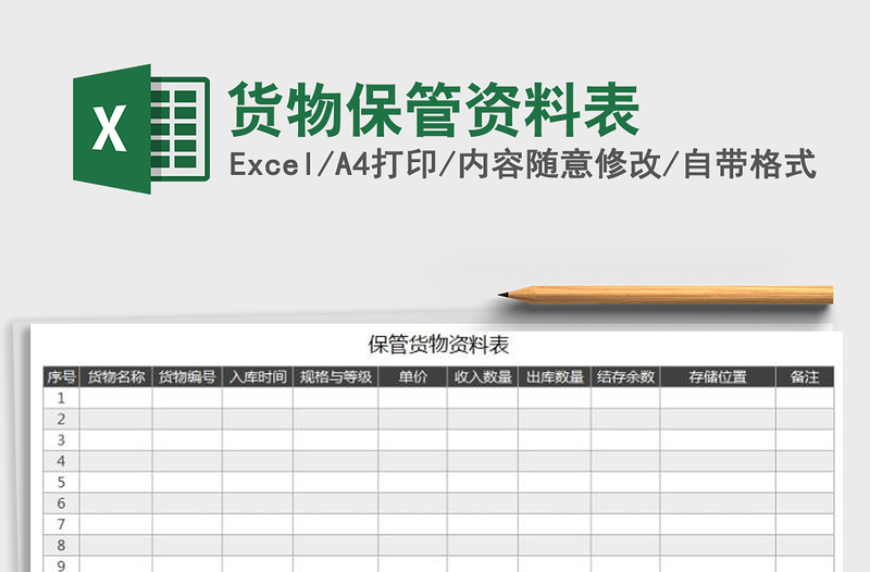 2021年货物保管资料表