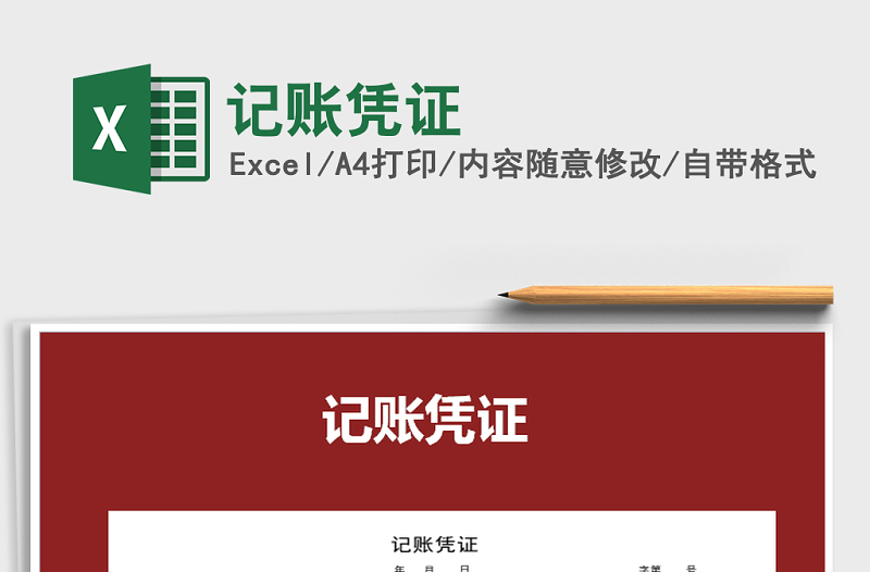 2021年記賬憑證