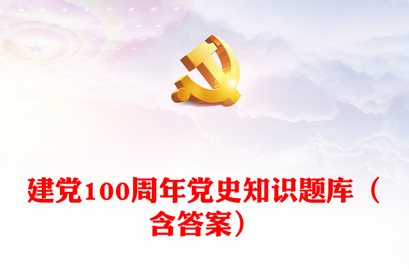 建黨100周年黨史知識(shí)題庫(kù)(含答案)