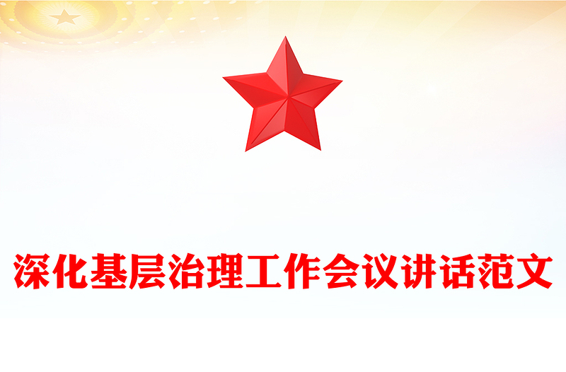 深化基層治理工作會(huì)議講話(huà)精選范文