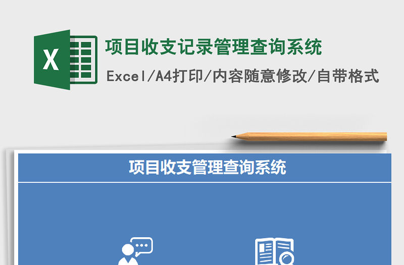 2021年項目收支記錄管理查詢系統