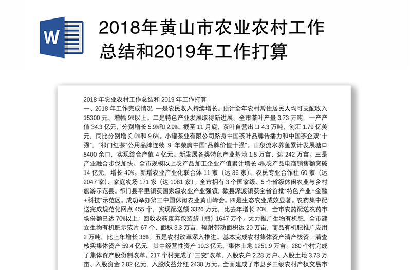 2018年黄山市农业农村工作总结和2019年工作打算