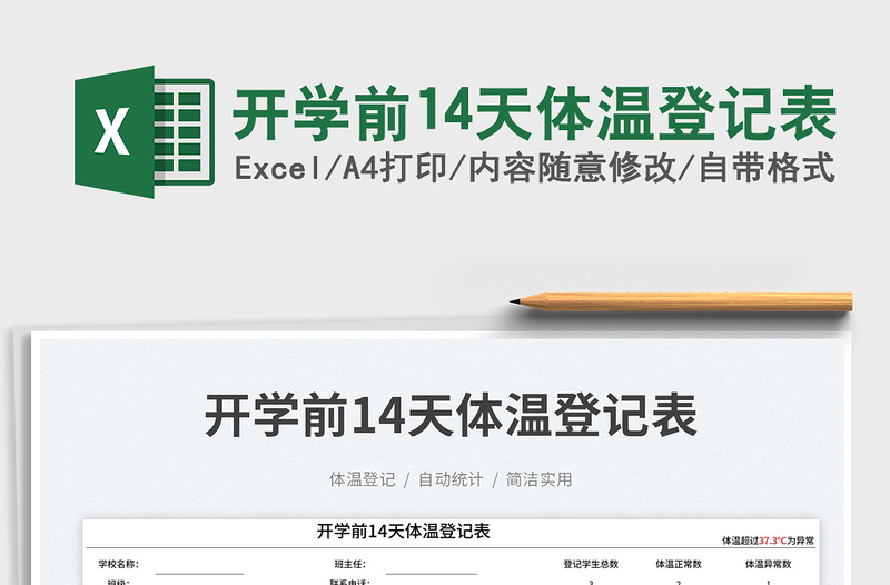 開學前14天體溫登記表