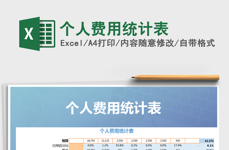2021年個(gè)人費(fèi)用統(tǒng)計(jì)表