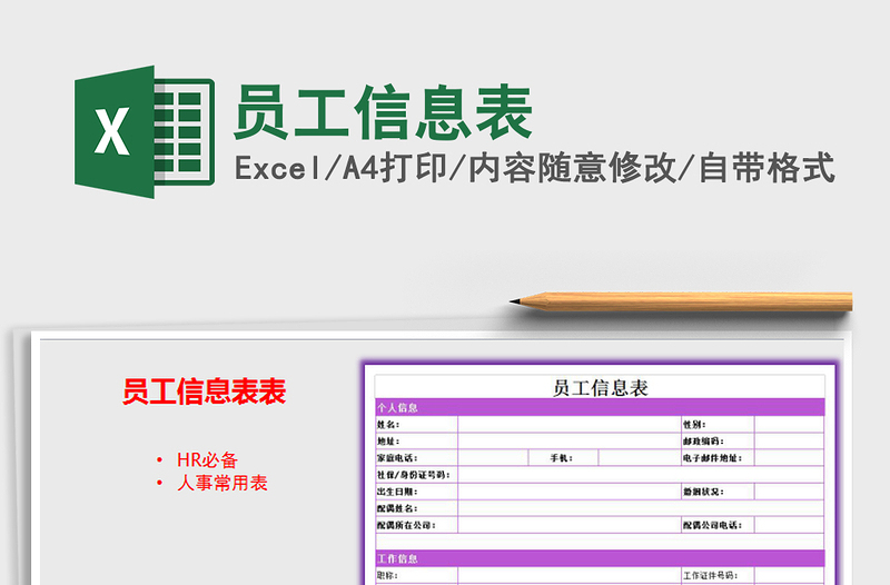 2022年员工信息表免费下载